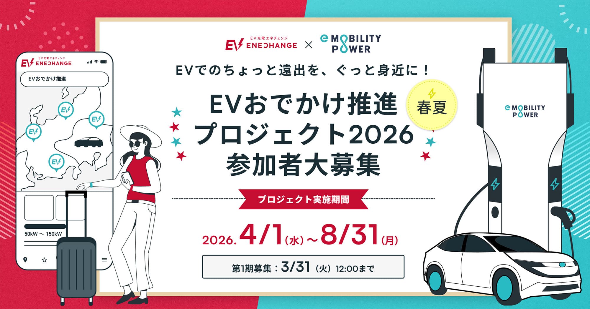 2026 年も「EV おでかけ推進プロジェクト」継続実施 — アプリで簡単急速充電