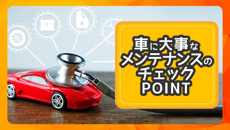車を長持ちさせる基本のメンテナンス 15 項目 — 費用と実施方法