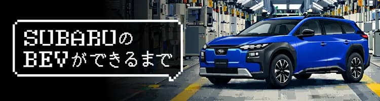 SUBARU トレイルシーカー — BEV × AWD 初の本格電動 SUV