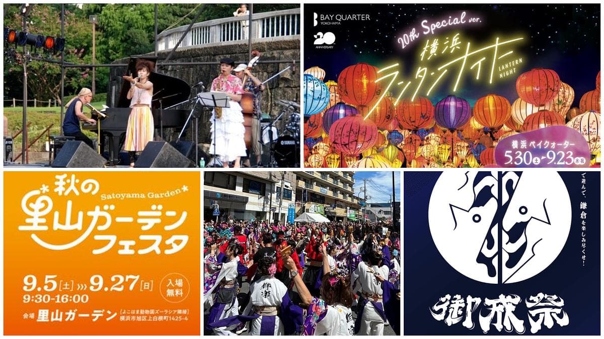 【神奈川】2026年9月19日〜23日のSWにおすすめの秋祭り&イベント7選!よさこいや里山の絶景も