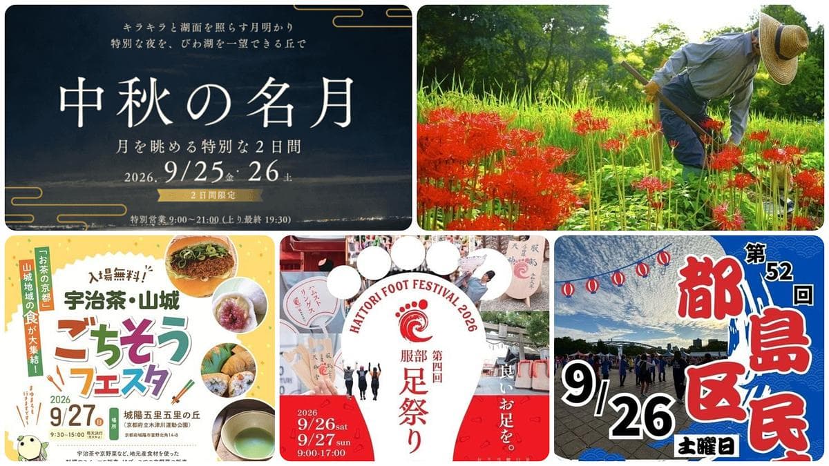 【関西】2026年9月26日・27日週末開催の伝統行事&イベント17選!観月会や味覚まつり・秋祭りも