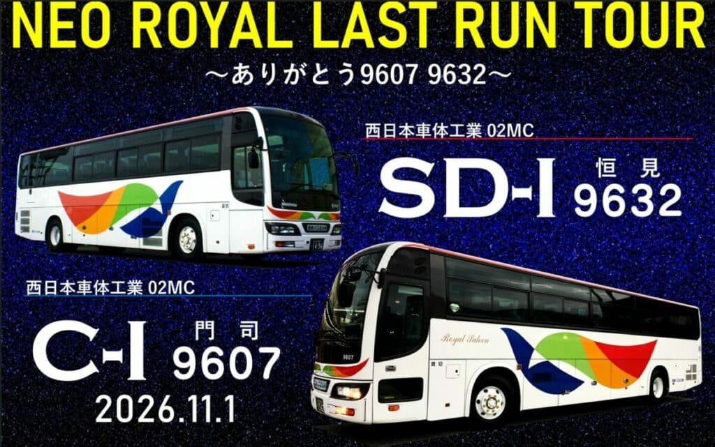 西鉄バス北九州特別企画 バススポッターツアー第3弾!「NEO ROYAL LAST RUN TOUR~ありがとう9607・9632~」開催!! - 自動車情報誌「ベストカー」