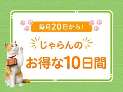 8月20日(木)から!「じゃらんのお得な10日間」のキャンペーン情報や攻略ポイントをご紹介♪