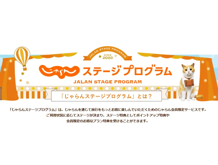 【必見】じゃらんステージプログラムとは?特典やスコアの仕組みを理解してお得に旅をしよう♪